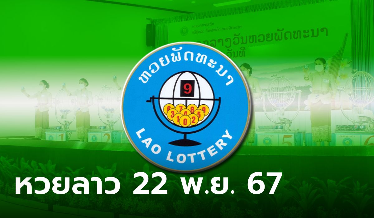 หวยลาววันนี้ 22 พฤศจิกายน 2567 ผลหวยลาววันนี้ ออกอะไร