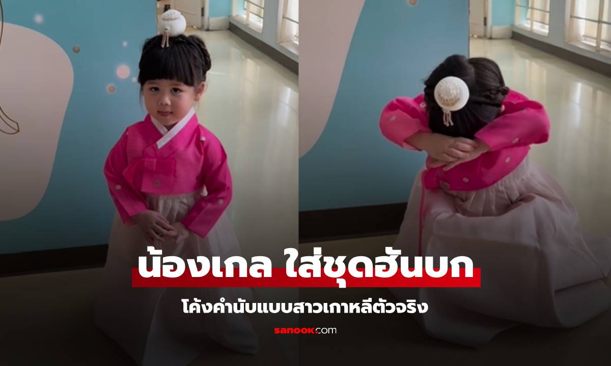 น่ารักฉลาดมาก "น้องเกล" ใส่ชุดฮันบก ทำท่าโค้งคำนับแบบสาวเกาหลีตัวจริง