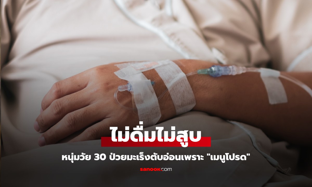 หนุ่มอายุแค่ 30 เป็นมะเร็งตับอ่อน ทั้งที่ไม่ดื่ม-ไม่สูบ ต้นตอคือ "เมนูโปรด" ที่หลายคนชอบกิน