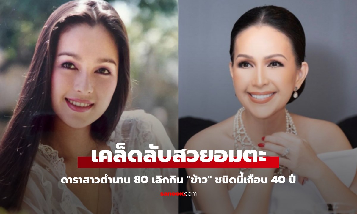 ดาราสาวตำนานยุค 80 เผยเคล็ดลับสวยอมตะ เลิกกิน "ข้าว" ชนิดนี้ มาเกือบ 40 ปีแล้ว