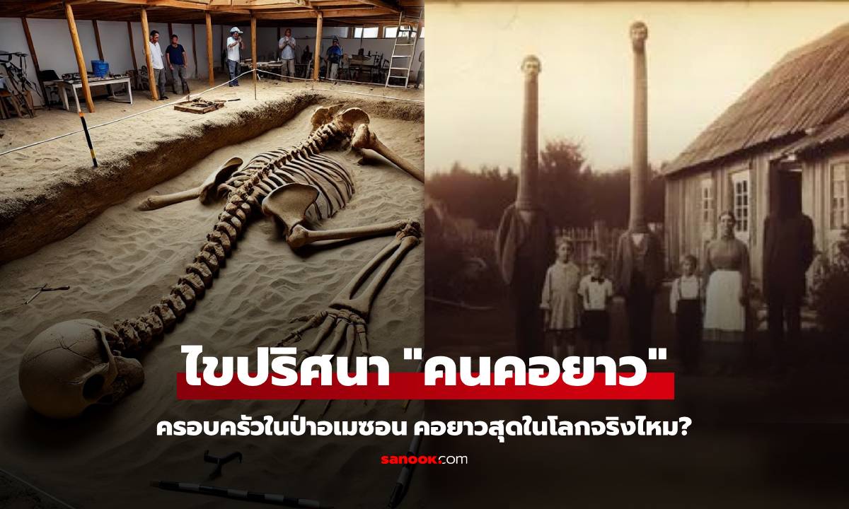 นักวิชาการเฉลย ภาพครอบครัว "คนคอยาว" ที่สุดในประวัติศาสตร์ อยู่ป่าอเมซอนจริงหรือ?