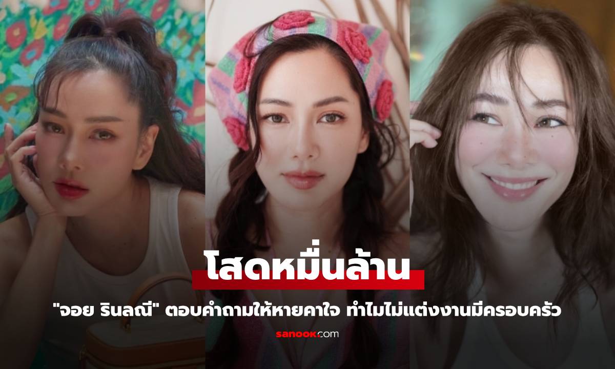 "จอย รินลณี" สาวโสดหมื่นล้าน ตอบคำถามให้หายคาใจ ทำไมไม่แต่งงานมีครอบครัว