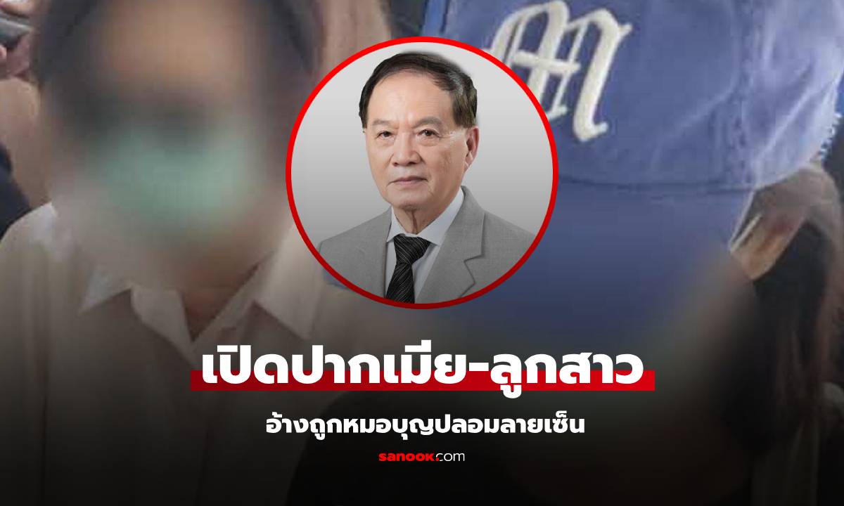 ทนาย เผย เมีย – ลูกสาว  อ้างถูกหมอบุญปลอมลายเซ็น