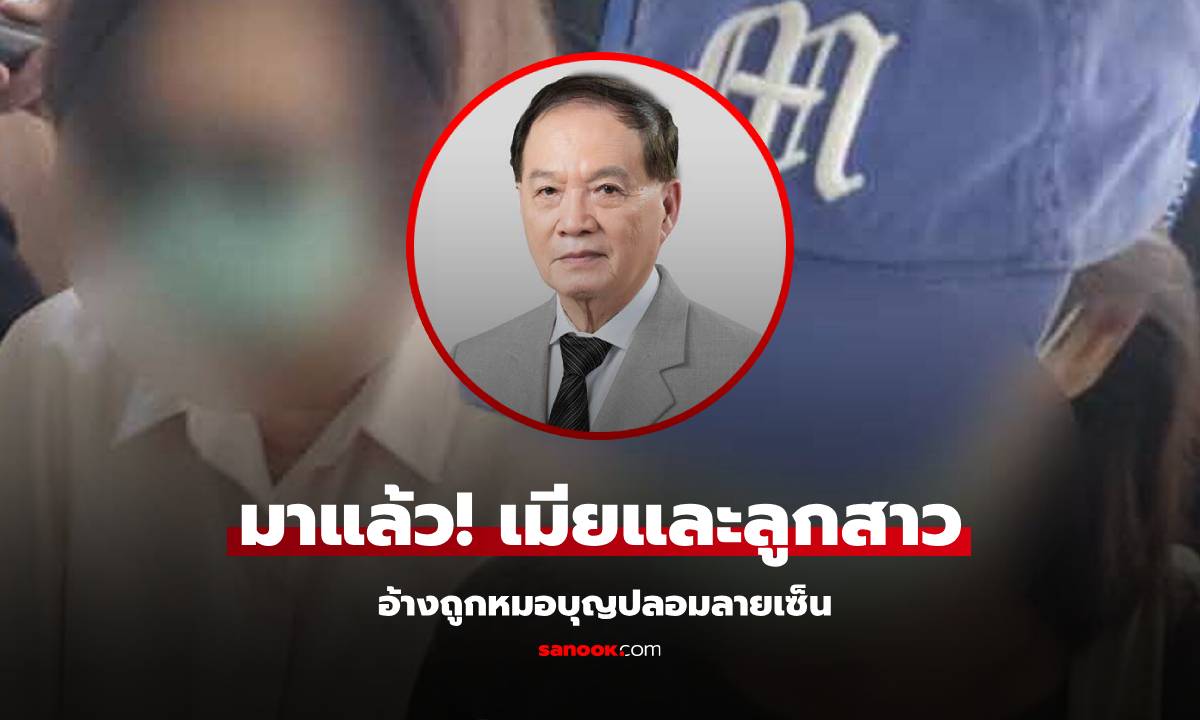 มาแล้ว! เมีย–ลูกสาว "หมอบุญ" อ้างถูกปลอมลายเซ็นกู้ยืมเงิน ทนายยันเกิดขึ้นหลังหย่าร้าง