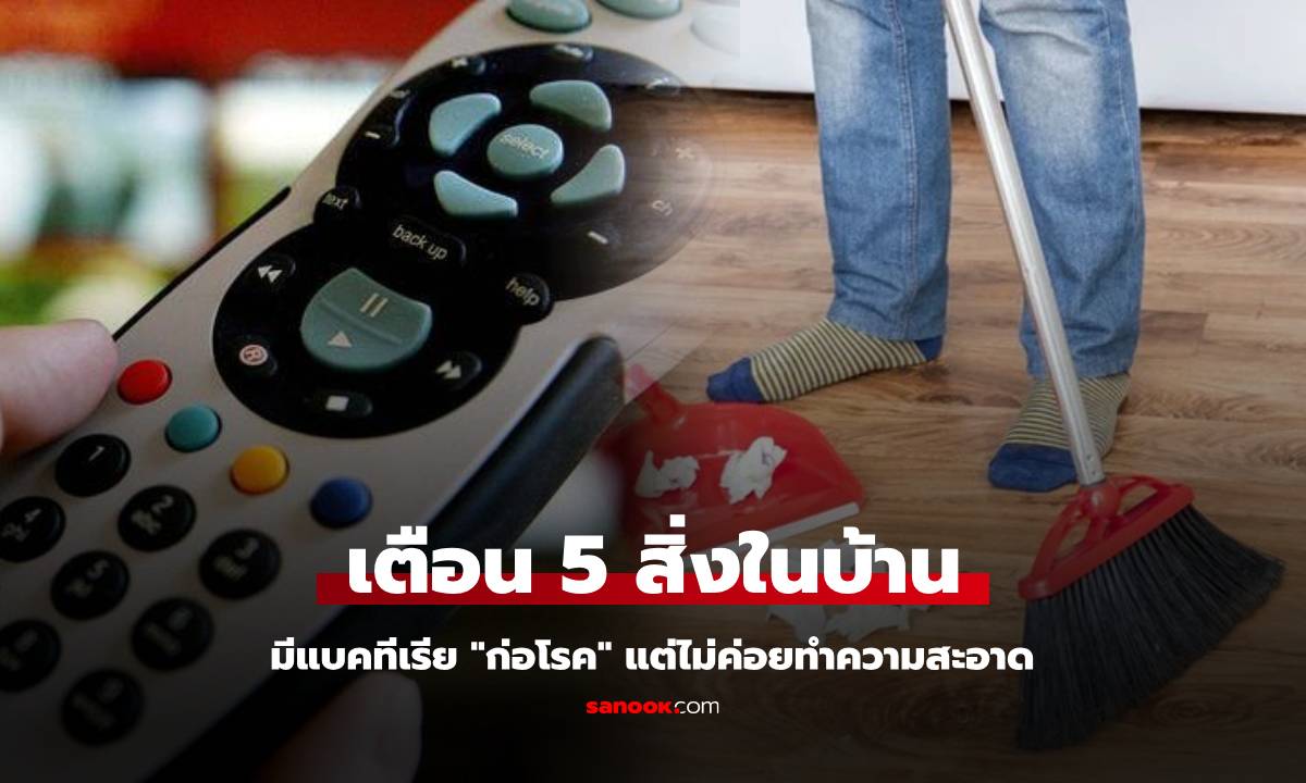 เตือนแล้วนะ! 5 ของใช้ในบ้าน สะสมแบคทีเรีย "ก่อโรค" แต่ไม่ค่อยได้ซักล้าง