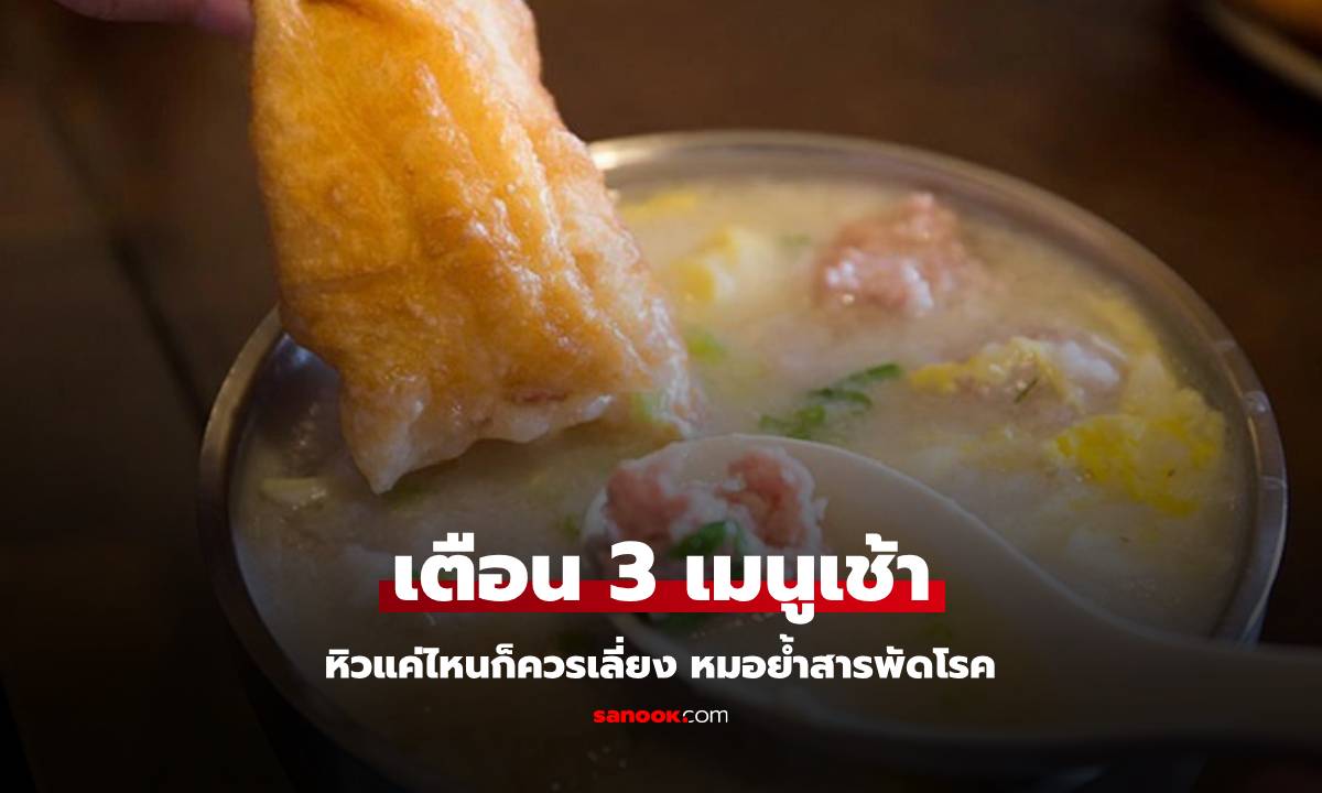 หิวแค่ไหนก็ "อย่ากิน" อาหารเช้า 3 เมนูนี้ สูตรนี้หมอเตือนเอง เพราะมันรวมสารพัดโรค!