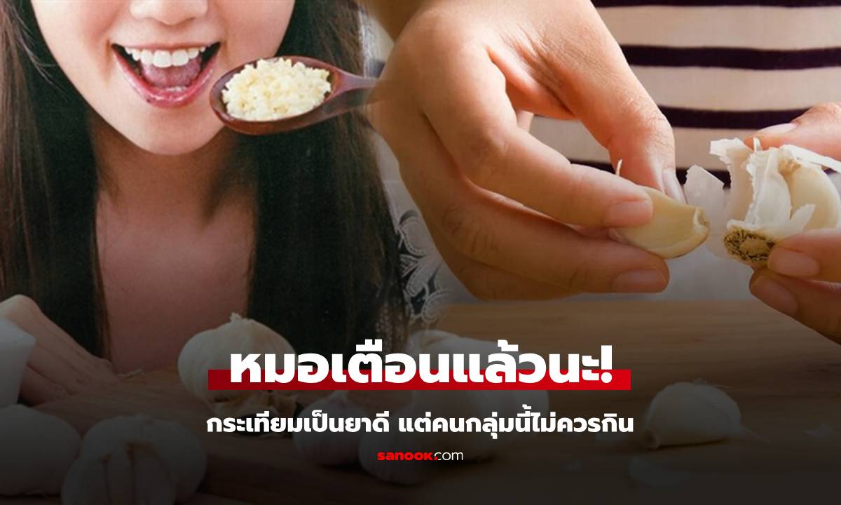 รู้ไว้ดีกว่า! "กระเทียม" ยาดีรักษาสารพัดโรค แต่หมอเตือนคนกลุ่มนี้ "ไม่ควรกิน" จะดีกว่า