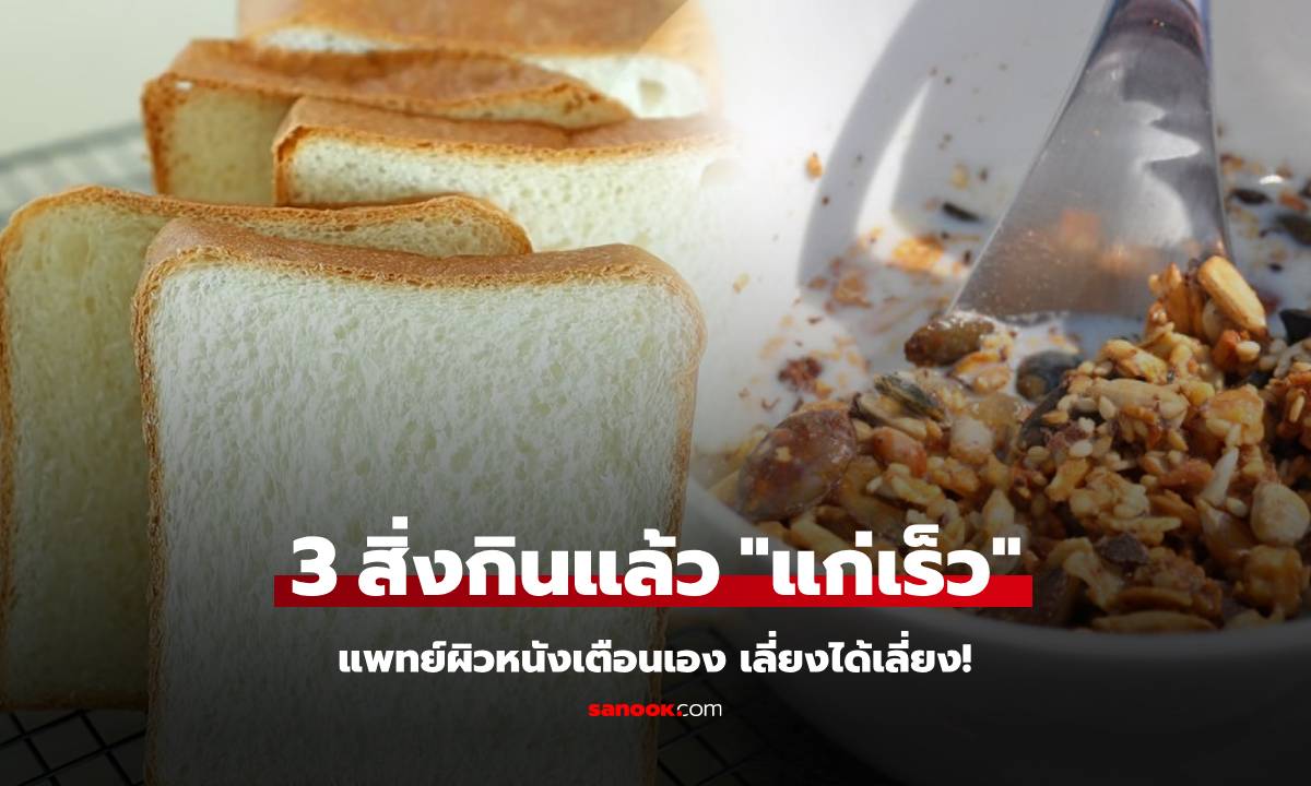 เตือนแล้วนะ! 3 อาหารที่คนคิดว่าดี แต่หมอย้ำอย่ากิน ถ้าไม่อยาก "แก่เร็ว" ผิวเหี่ยวแถมผมร่วง