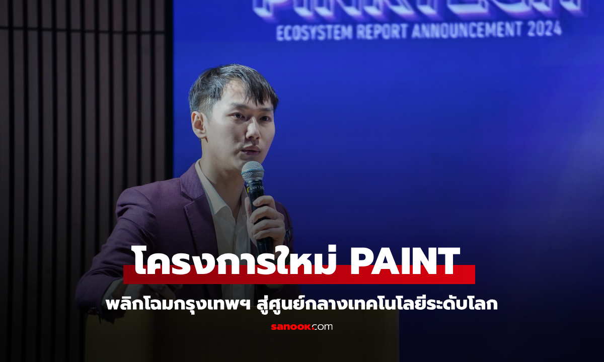 โครงการใหม่ "PAINT" พลิกโฉมกรุงเทพฯ สู่ศูนย์กลางเทคโนโลยีระดับโลก