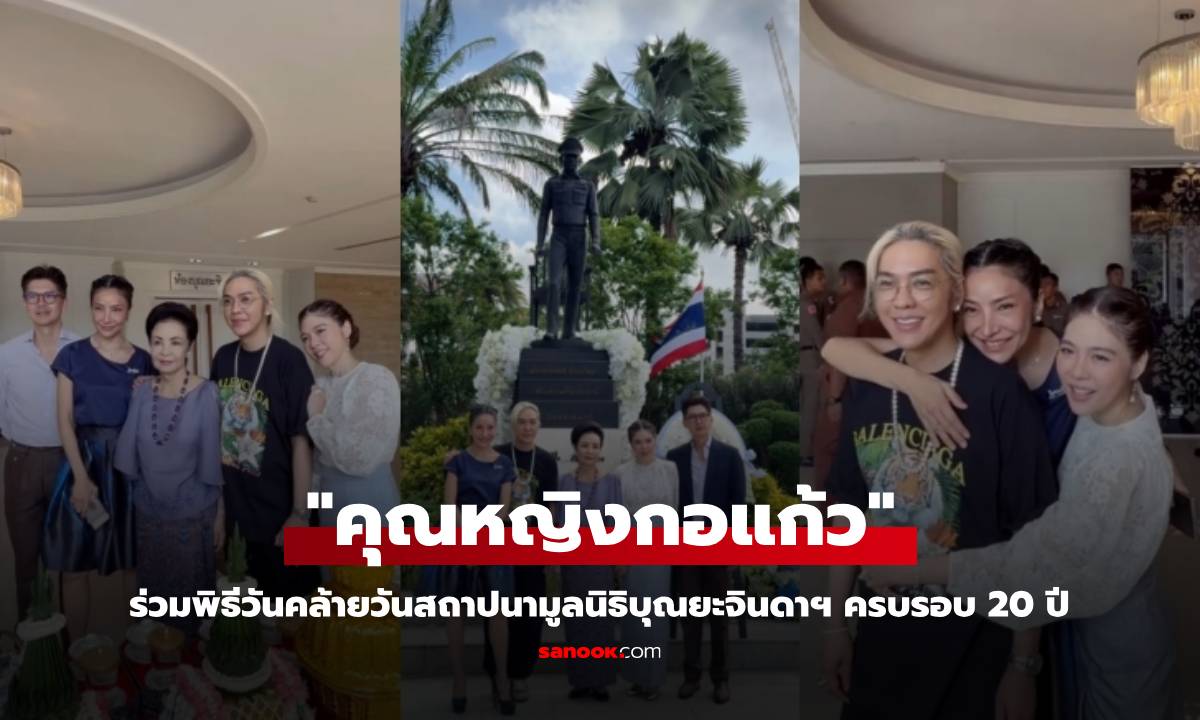 "คุณหญิงกอแก้ว" ร่วมพิธีวันคล้ายวันสถาปนามูลนิธิบุณยะจินดาฯ ครบรอบ 20 ปี