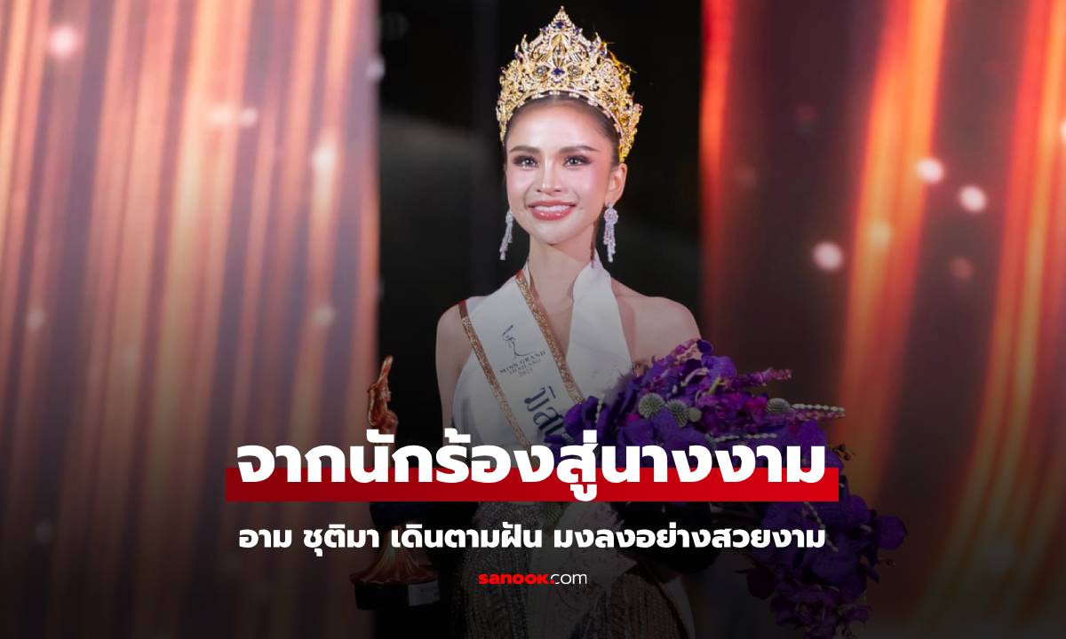 มงลงสวยงาม "อาม ชุติมา" จากนักร้องสู่เวทีนางงาม คว้ามงมิสแกรนด์แพร่ 2025