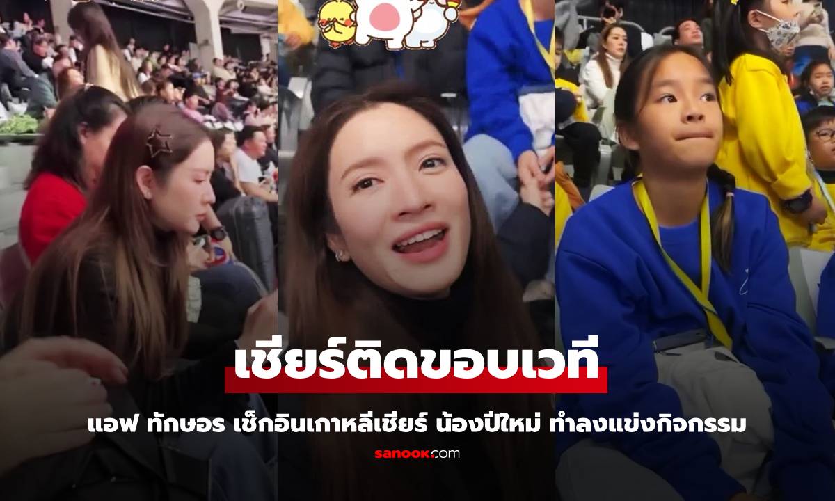 "แอฟ ทักษอร" เช็กอินเกาหลี เชียร์ "น้องปีใหม่" ลงแข่งกิจกรรม ซีนหวานแม้ไม่มี "นนกุล"