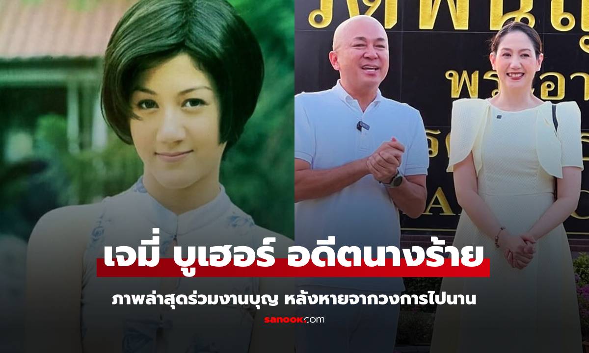 จำได้ไหม "เจมี่ บูเฮอร์" อดีตนางร้ายยุค 90 ภาพล่าสุดออกงานบุญ สวยไม่เปลี่ยน