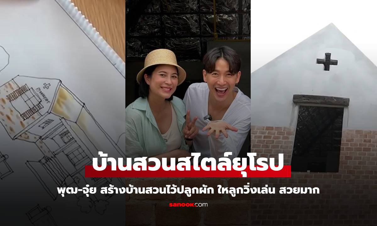 เปิดบ้านสวน "พุฒ-จุ๋ย" สร้างไว้พักผ่อนปลูกผัก สวยงามบรรยากาศน่าอยู่มาก