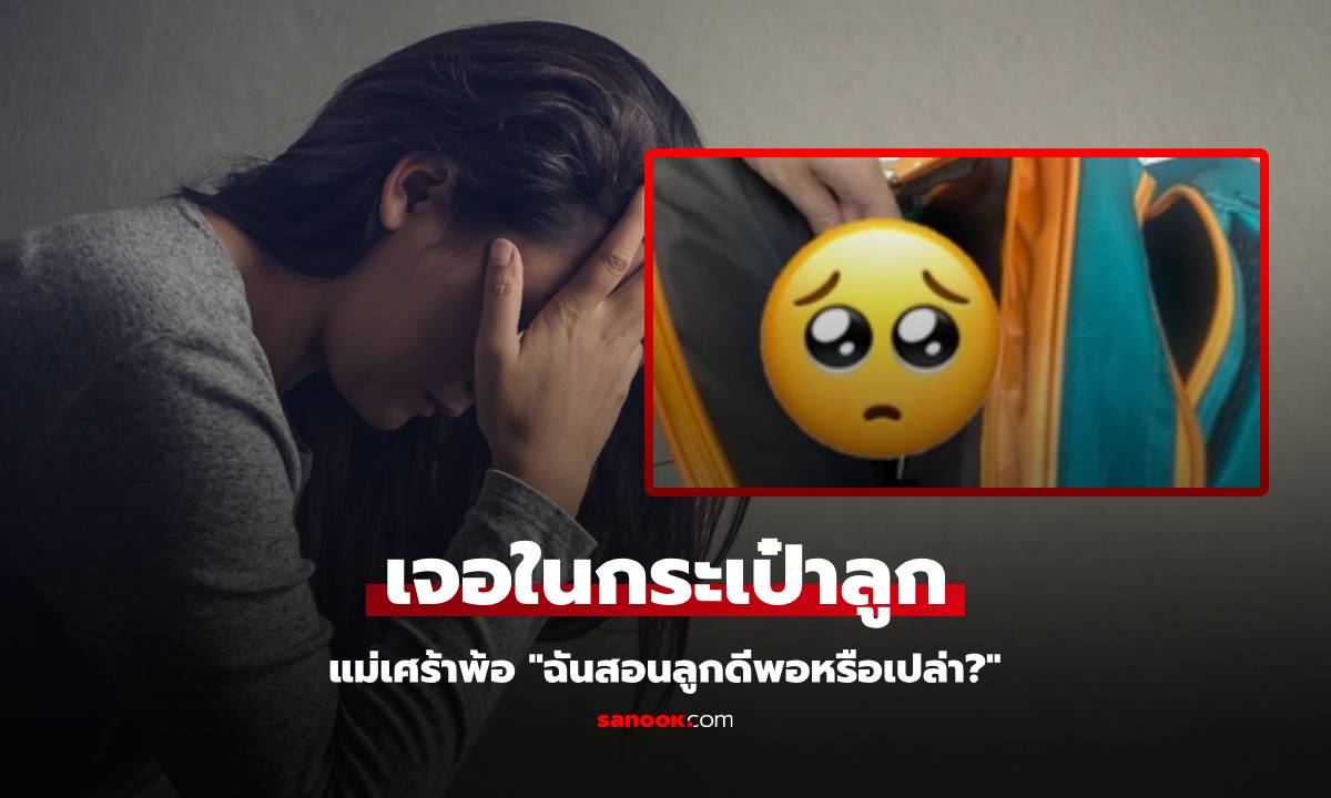 แม่ตกใจ เจอ "สร้อยข้อมือ" ในกระเป๋าลูก รู้เอามาจากไหนยิ่งเศร้า นี่ฉันสอนลูกไม่ดีพอ?