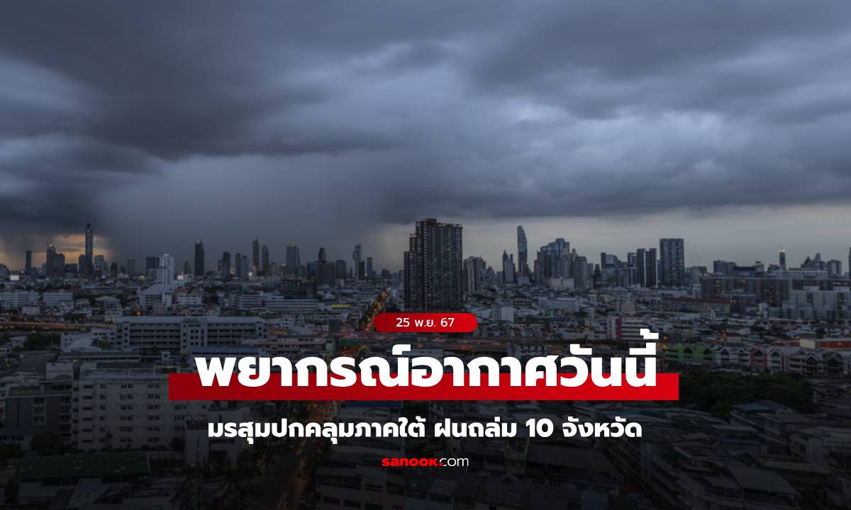 สภาพอากาศวันนี้ กรมอุตุฯ เตือน มรสุมปกคลุมภาคใต้ เปิดชื่อ 10 จังหวัด ฝนถล่ม