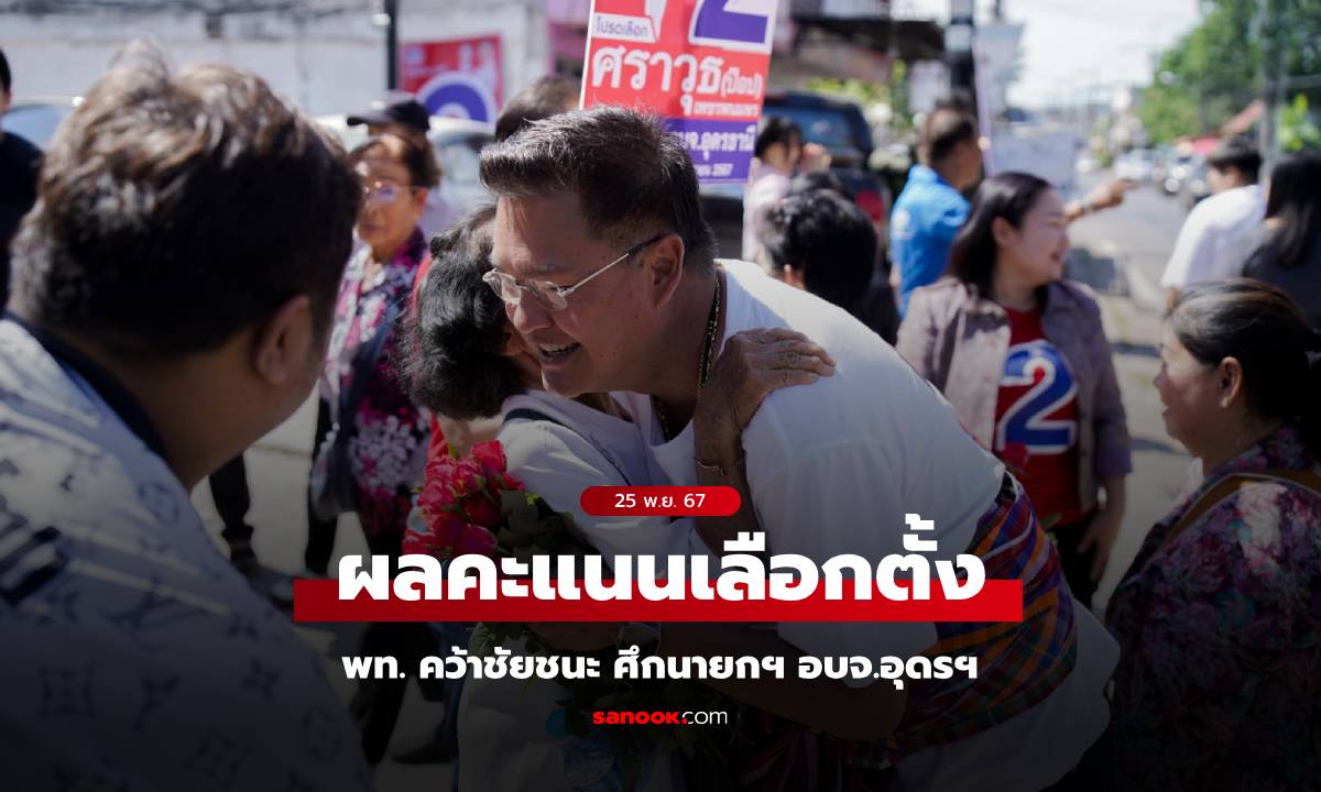 เปิดผลคะแนนเลือกตั้งนายก อบจ.อุดรฯ "ศราวุธ" จากพรรคเพื่อไทย ชนะพรรคประชาชน