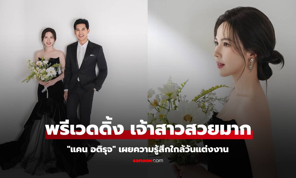 "แคน อติรุจ" เปิดภาพพรีเวดดิ้งชมเจ้าสาวสวยมาก เผยความรู้สึกใกล้วันแต่ง