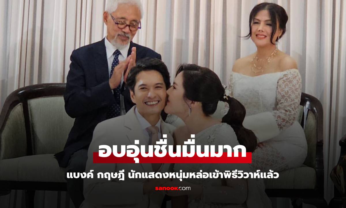 นักแสดงหนุ่ม "แบงค์ กฤษฎี" เข้าพิธีวิวาห์แล้ว "ตู่ นพพล-ปรียานุช" เป็นผู้ใหญ่รับไหว้อบอุ่นมาก