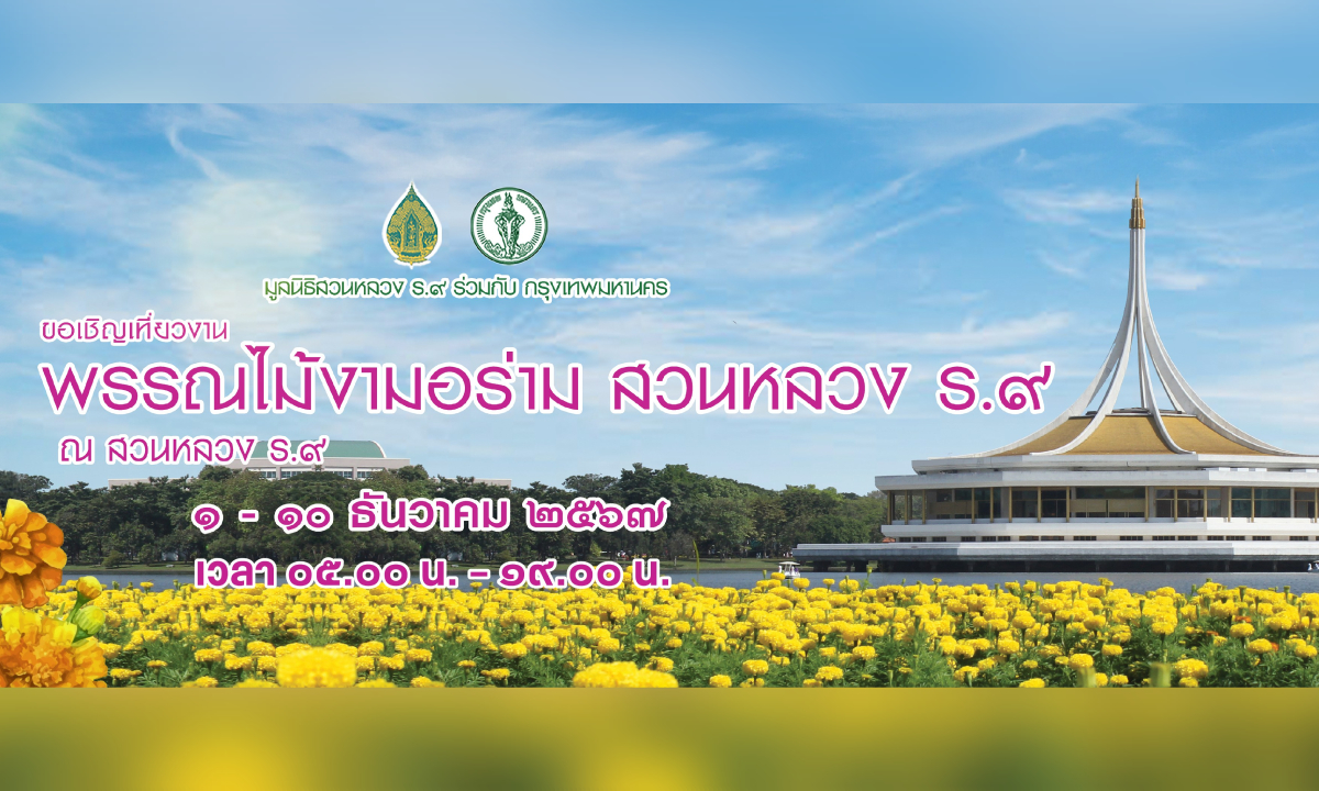 ขอเชิญร่วมงาน “พรรณไม้งาม อร่ามสวนหลวง ร.๙ ประจำปี 2567” 1 – 10 ธ.ค. นี้