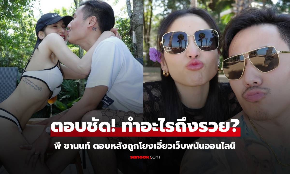 "พี ชานนท์" แฟน "แพท ณปภา" ตอบชัดรวยเพราะอะไร? หลังถูกโยงเอี่ยวเว็บพนัน