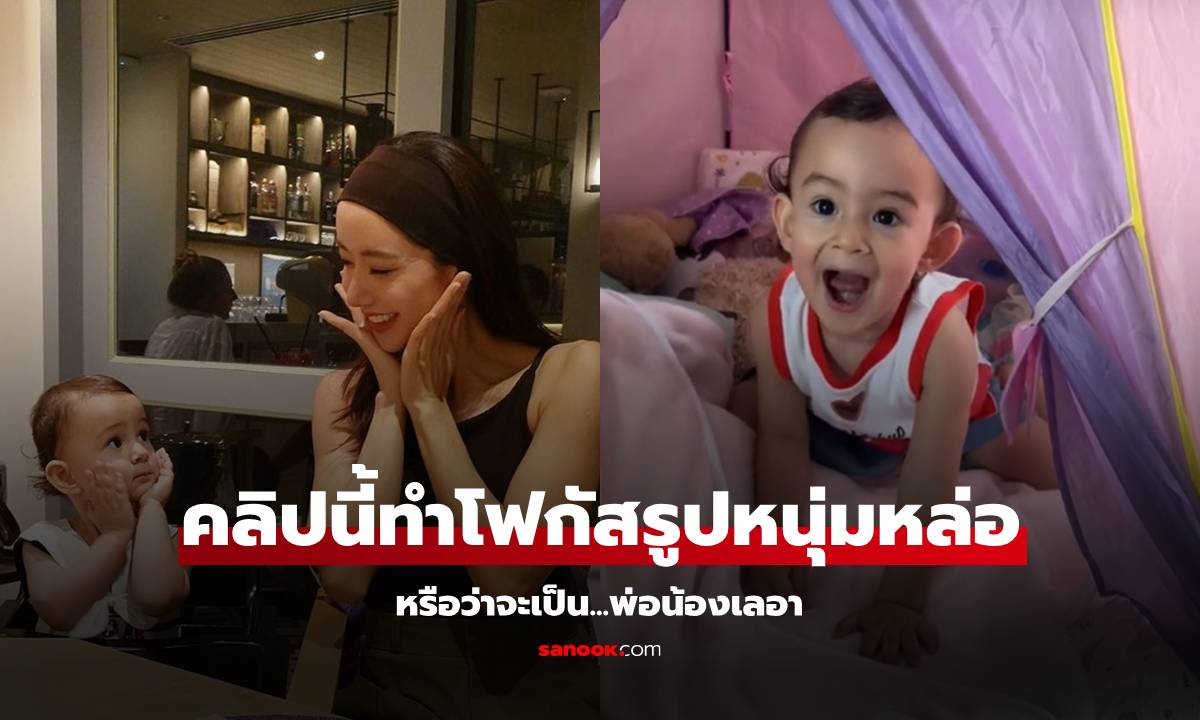 พ่อของลูก? "ไอซ์ อภิษฎา" โพสต์คลิป "น้องเลอา" ทำคนโฟกัสรูปผู้ชายหล่อๆ ที่หมอน