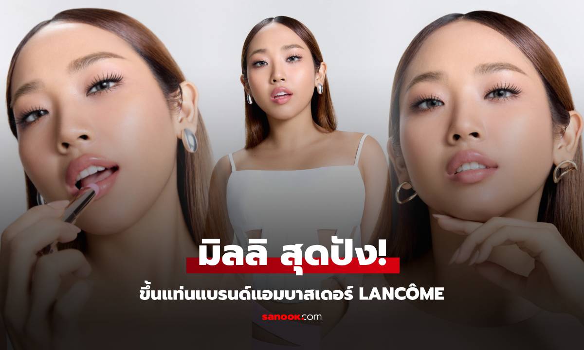 “มิลลิ” สุดปัง! ขึ้นแท่นแบรนด์แอมบาสเดอร์ LANCÔME ประจำประเทศไทย