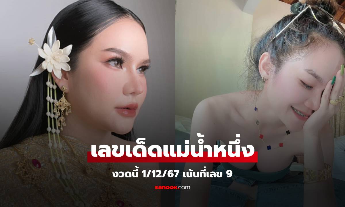 มาแล้ว! เลขเด็ด "แม่น้ำหนึ่ง" หวยงวดนี้ 1/12/67 ให้เน้นๆ งวดนี้เลข 9 มาแรง