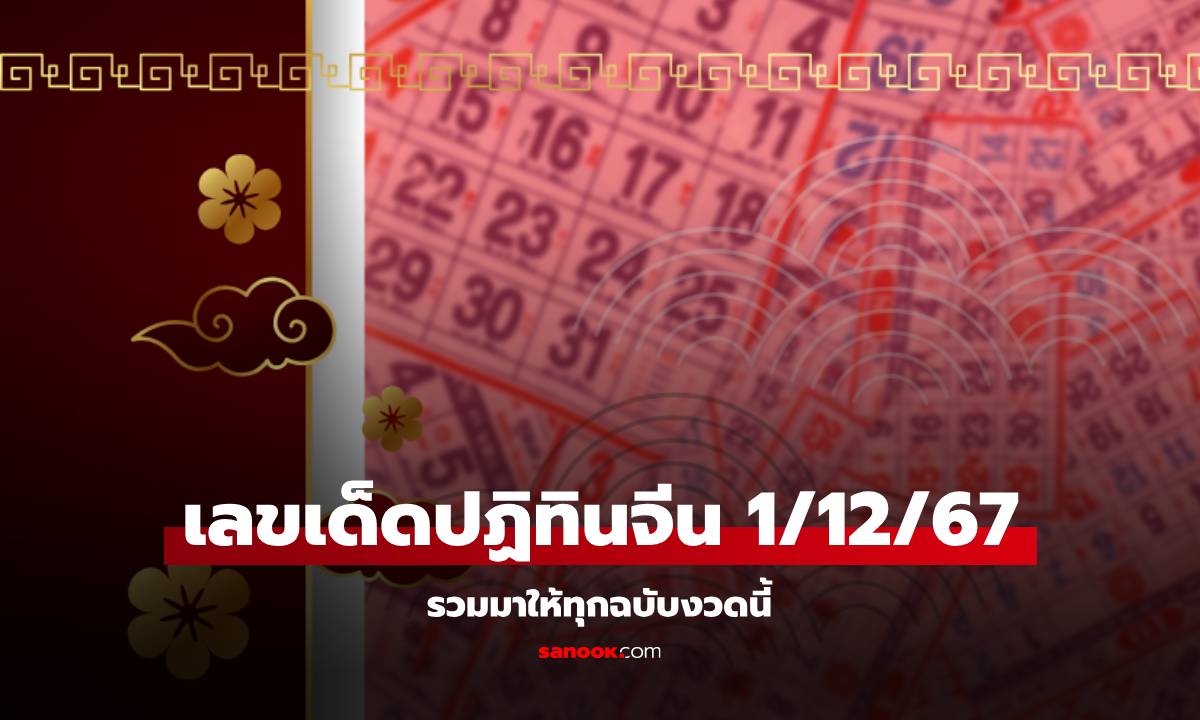 เช็กเลย! เลขเด็ดปฏิทินจีน หวยงวดนี้ 1/12/67 รวมมาให้แล้วทุกฉบับ