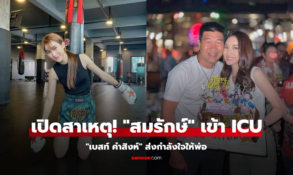 เปิดสาเหตุ! "สมรักษ์ คำสิงห์" เข้า ICU เผยข้อความ "เบสท์ คำสิงห์" ให้กำลังใจ