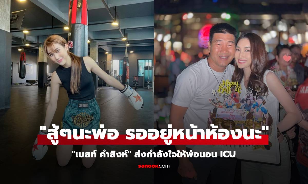 "เบสท์ คำสิงห์" ส่งกำลังใจให้พ่อสมรักษ์นอน ICU "สู้ๆนะพ่อ รออยู่หน้าห้องนะ"