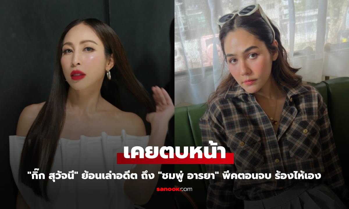 "กิ๊ก สุวัจนี" ย้อนเล่าอดีต เคยตบหน้า "ชมพู่ อารยา" พีคตอนจบ ร้องไห้เอง