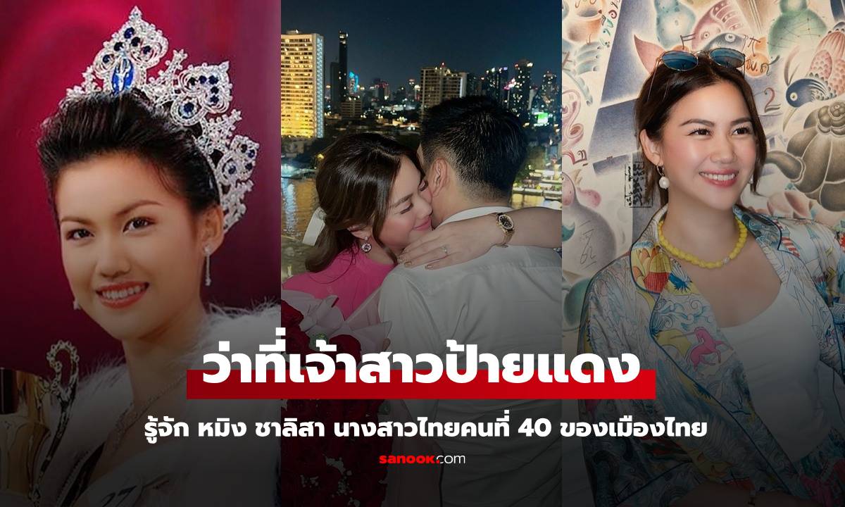 รู้จัก "หมิง ชาลิสา" นางสาวไทยคนที่ 40 สถานะล่าสุดว่าที่เจ้าสาวป้ายแดง