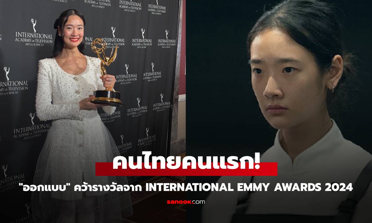 คนไทยคนแรก! "ออกแบบ ชุติมณฑน์" คว้ารางวัลนักแสดงนำหญิงยอดเยี่ยม จาก International Emmy Awards 2024