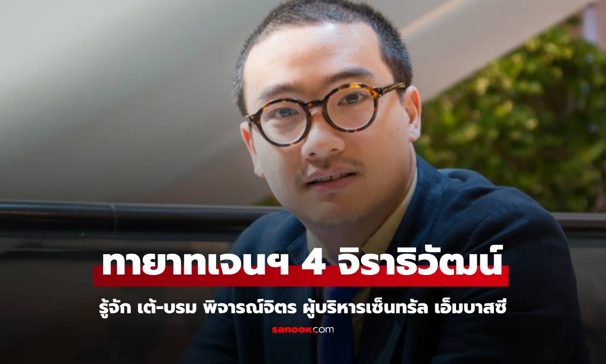 รู้จัก "เต้ บรม พิจารณ์จิตร" ทายาทแสนล้านตระกูลจิราธิวัฒน์ บอสใหญ่เซ็นทรัลเ อ็มบาสซี