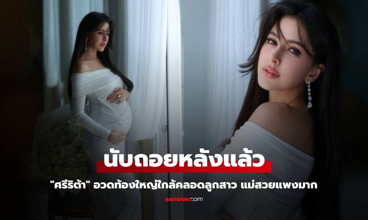 "ศรีริต้า" นับถอยหลังแล้ว อวดท้องใหญ่ใกล้คลอดลูกสาว แม่สวยแพงมาก