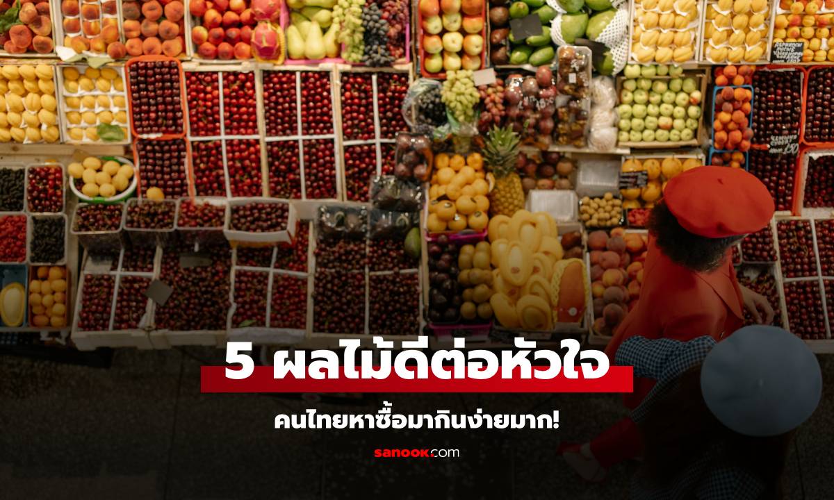 นักโภชนาการ มาแนะนำเอง! ผลไม้ 5 ชนิด ที่ดีต่อ "หัวใจ" คนไทยหาซื้อได้ง่ายมาก