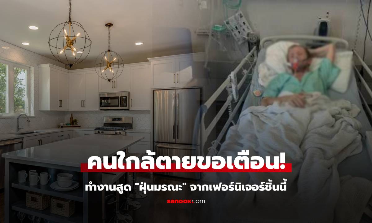 จ่ายด้วยชีวิต! ชายปอดสาหัสใกล้สิ้น หลังทำงานสูด "ฝุ่นมรณะ" จากเฟอร์นิเจอร์ประเภทนี้