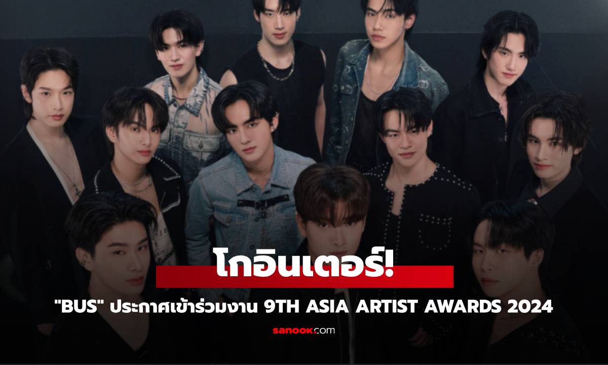 "BUS because of you i shine" ประกาศเข้าร่วมงาน 9th Asia Artist Awards 2024