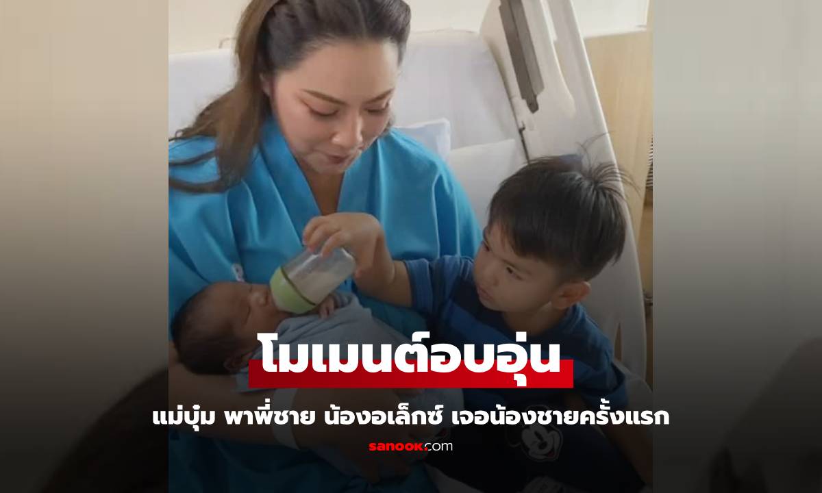 "บุ๋ม ปนัดดา" อุ้ม "น้องอเล็กซ์" เจอน้องชายครั้งแรก เป็นช็อตที่น่ารักมาก