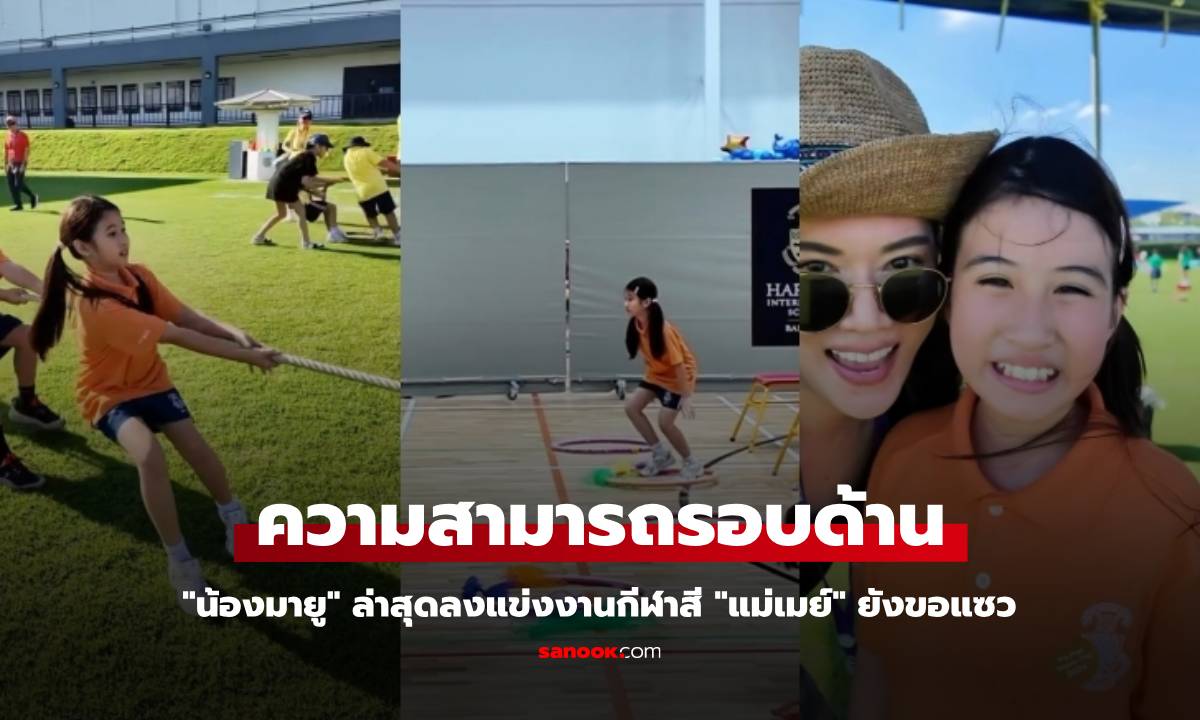 "น้องมายู" ความสามารถรอบด้าน ล่าสุดลงแข่งงานกีฬาสี "แม่เมย์" ยังขอแซว