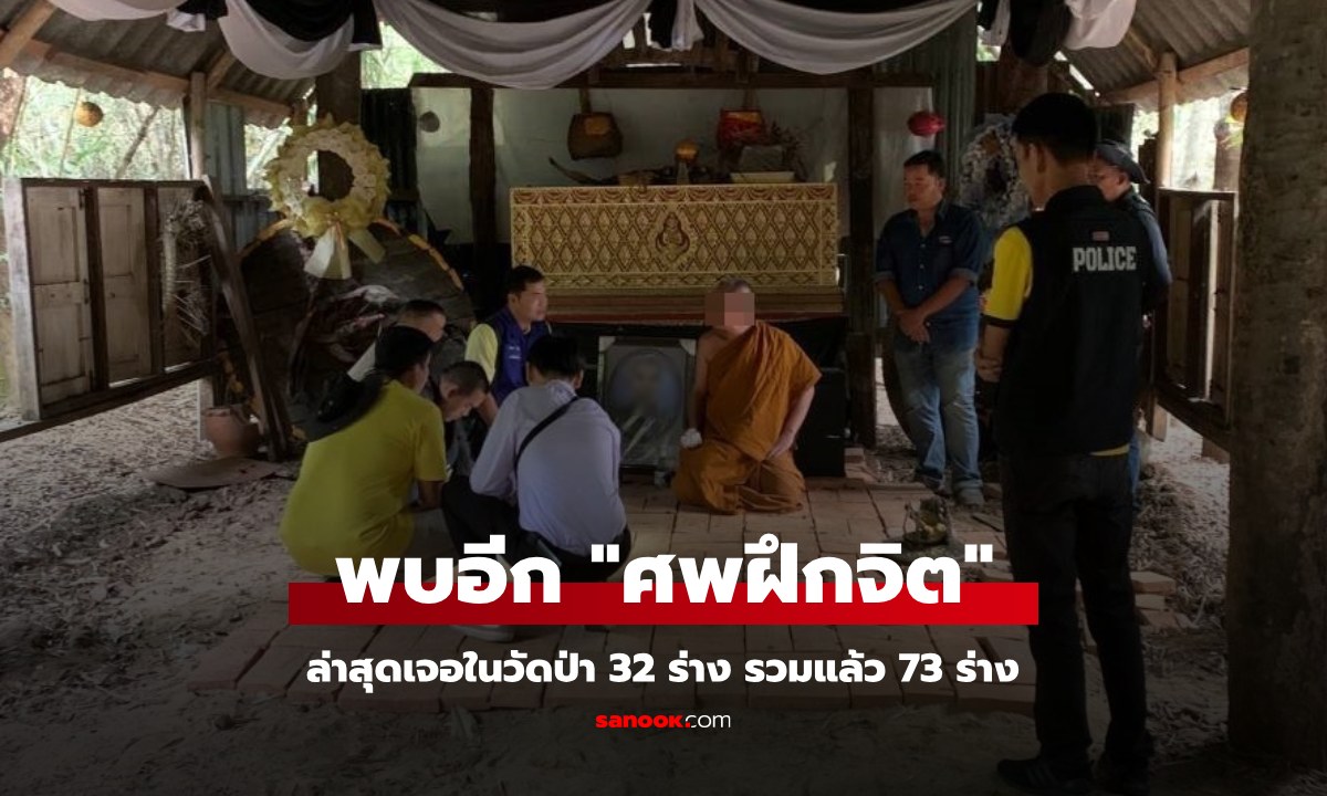 ผงะ "ศพฝึกจิต" พบอีก 32 ร่างในวัดป่า เชื่อมโยงที่พักสงฆ์สอนหูตาทิพย์ ยอดล่าสุด 73 ศพ