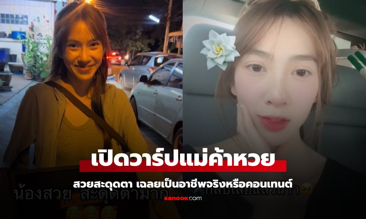 เปิดวาร์ปแม่ค้า "นางฟ้าลอตเตอรี่" เร่ขายหวยแต่สวยสะดุดตา เฉลยอาชีพจริงหรือคอนเทนต์