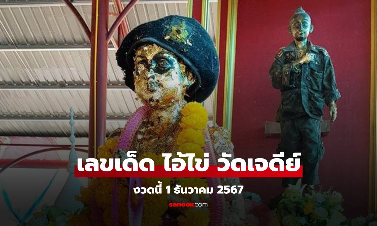 ส่องเลขเด็ด ไอ้ไข่ วัดเจดีย์ หวยงวดนี้ 1/12/67 เคยให้รางวัลที่ 1 มาแล้ว