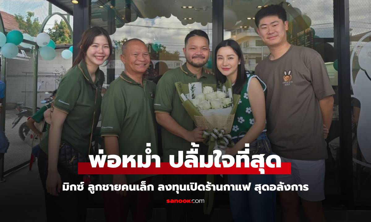 "พ่อหม่ำ" ปลื้มใจสุดๆ "มิกซ์" ลูกชายคนเล็กเปิดร้านกาแฟ "เทพ โพธิ์งาม" ร่วมยินดีกับหลาน