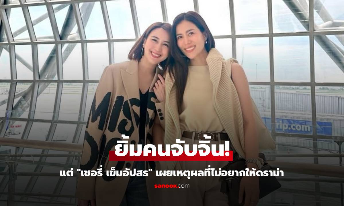 "เชอรี่ เข็มอัปสร" ยิ้มคนจับจิ้น "ดิว ปิ่นกมล" เผยเหตุผลที่ไม่อยากให้ดราม่า