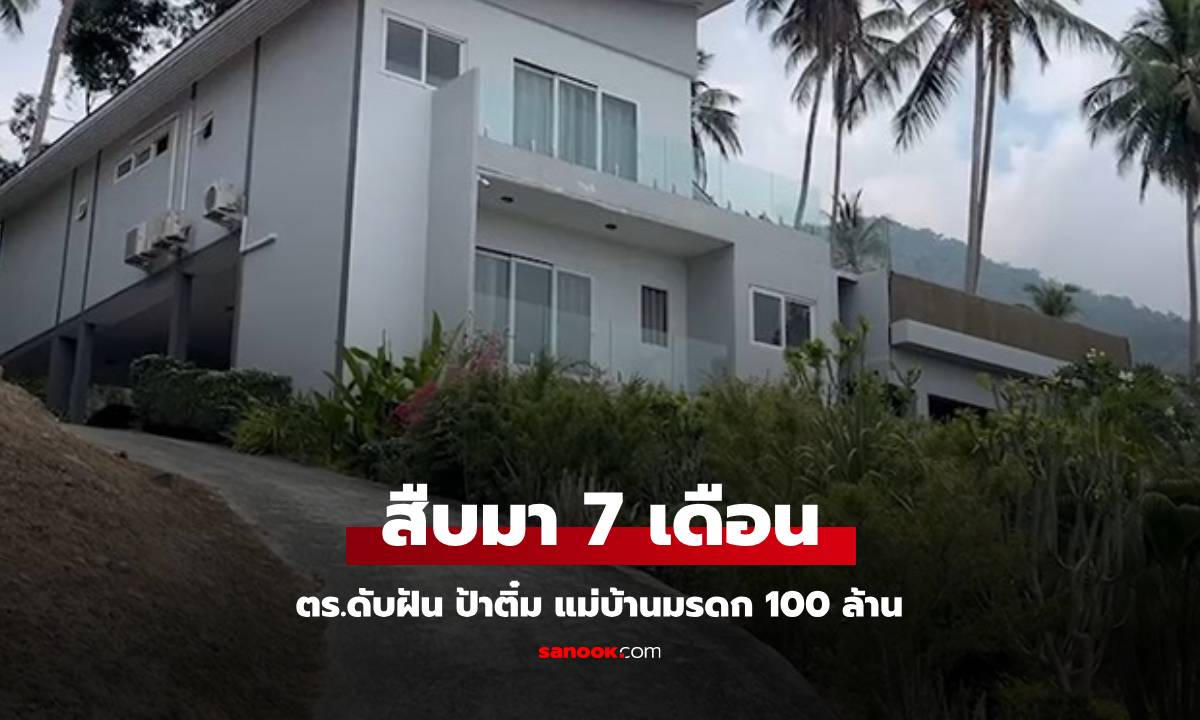 ตำรวจดับฝัน "ป้าติ๋ม" แม่บ้าน หมดสิทธิ์รับมรดก 100 ล้านบาท ของแหม่มฝรั่งเศส