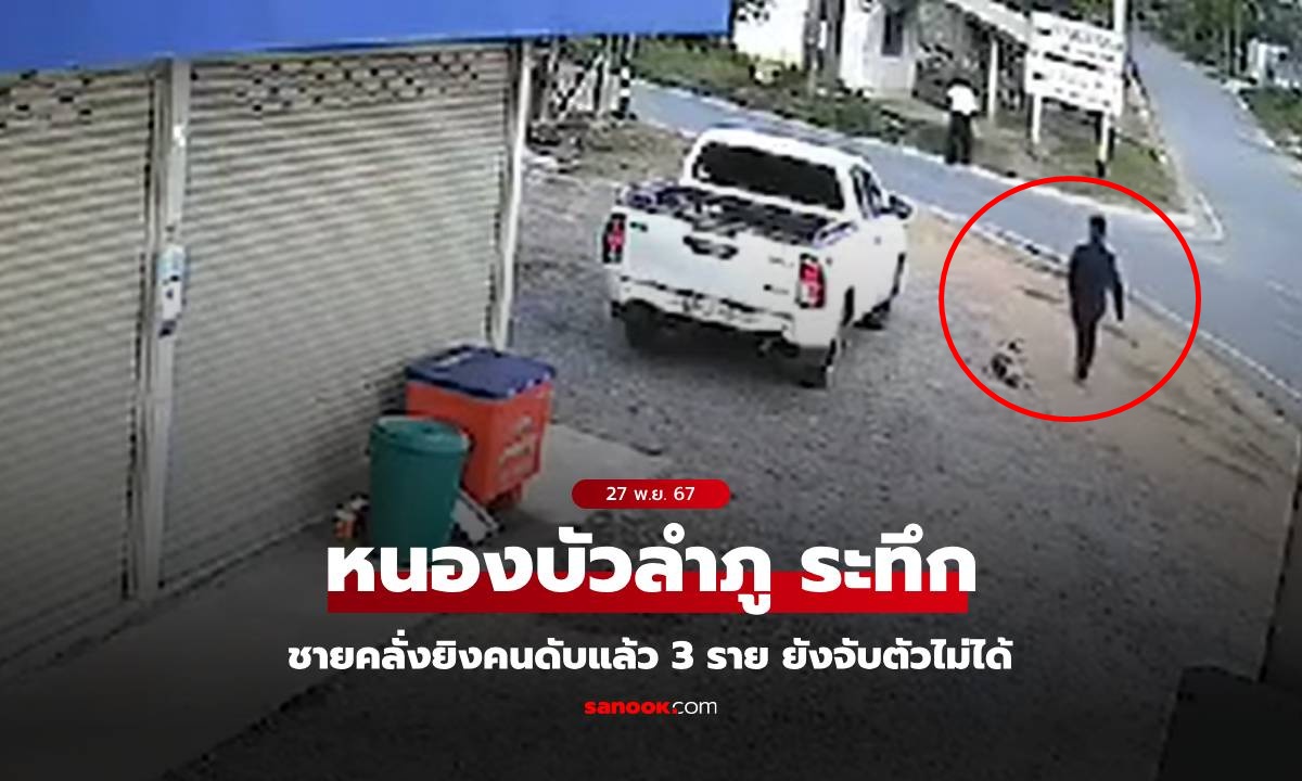 ด่วนที่สุด! ชายคลั่งยิงชาวบ้านดับ 3 ราย ที่หนองบัวลำภู ยังจับกุมตัวไม่ได้