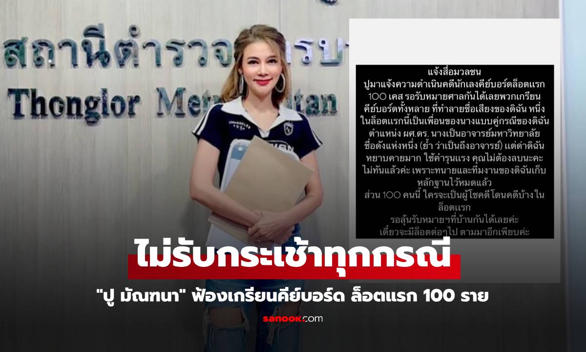 รอรับหมายศาล! "ปู มัณฑนา" ฟ้องเกรียนคีย์บอร์ดล็อตแรก 100 ราย ลั่นยังมีอีกเพียบ