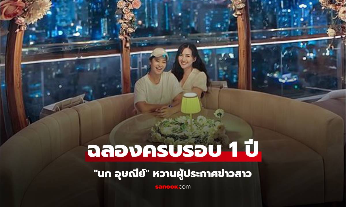 เปิดความหวาน "นก อุษณีย์" ฉลองครบรอบ 1 ปี คบผู้ประกาศข่าวสาว "ม่วย นิธิตรา"